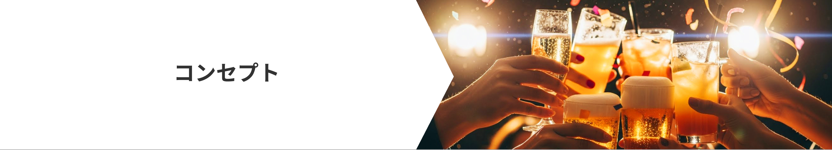 コンセプト