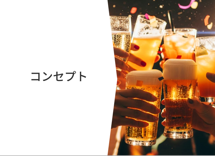 コンセプト