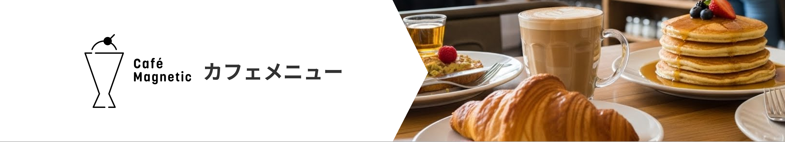 ランチメニュー