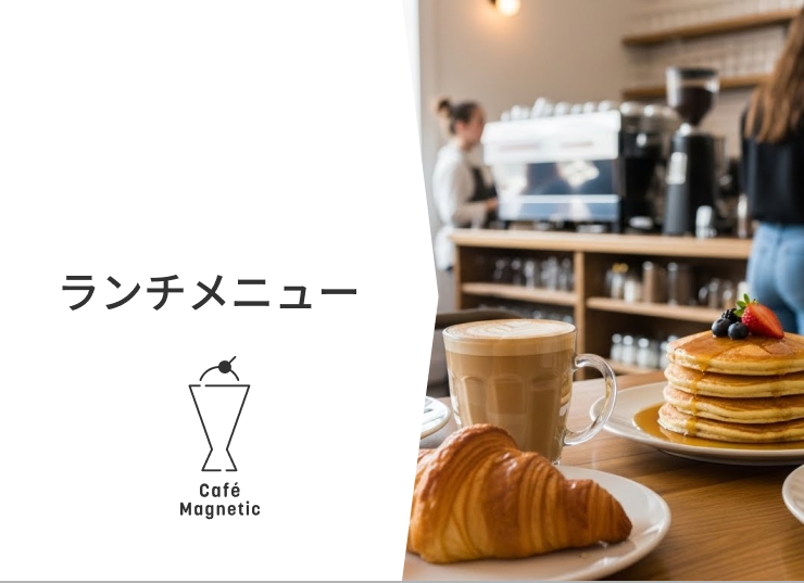 ランチメニュー