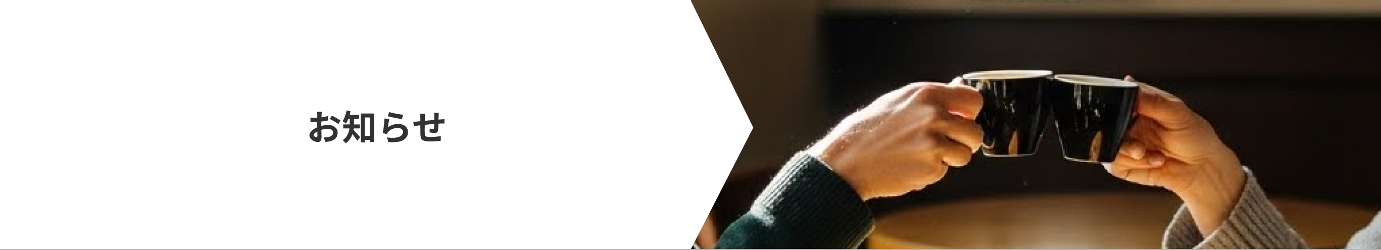 お知らせ