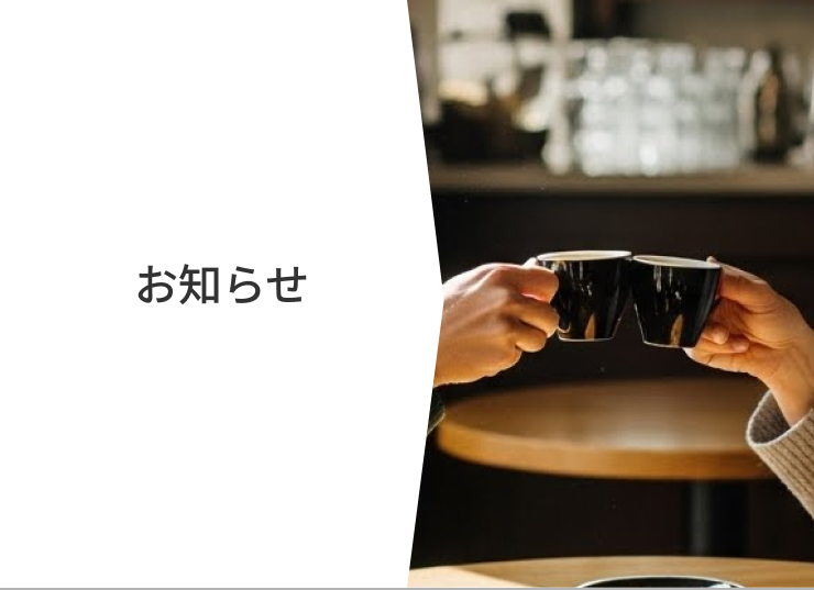 お知らせ