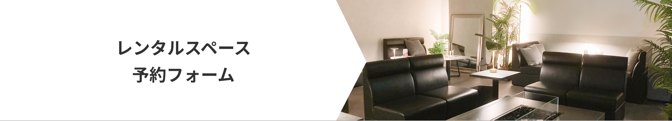 レンタルスペース 予約フォーム