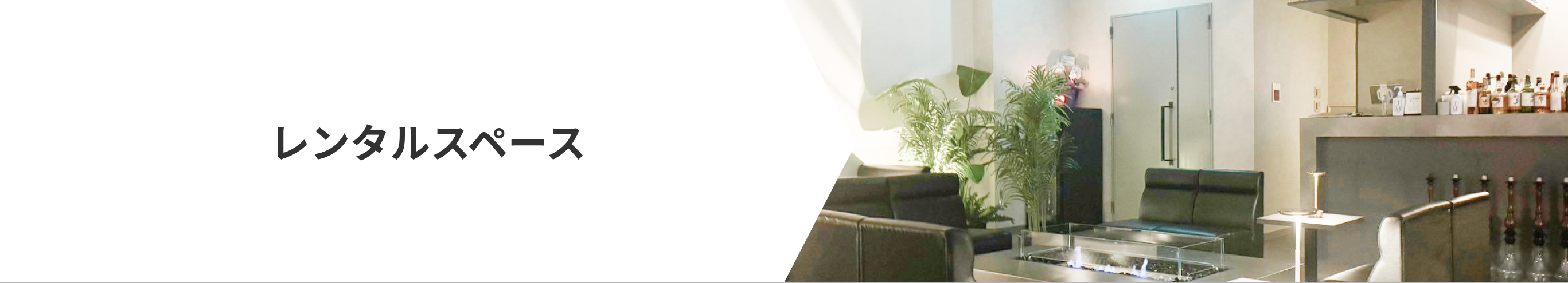 レンタルスペース