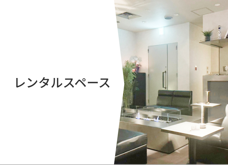 レンタルスペース