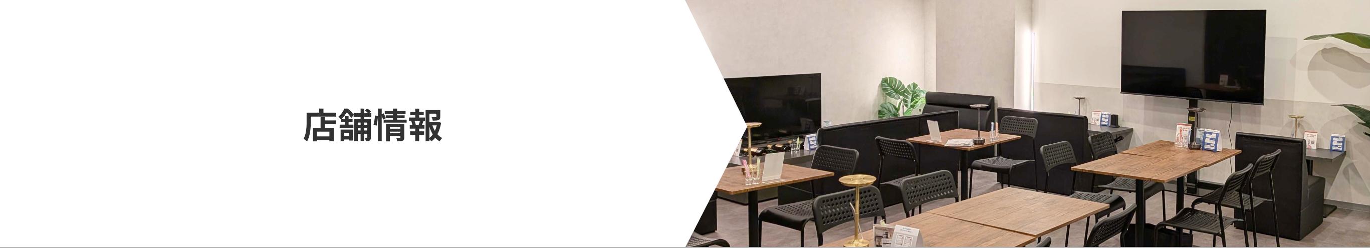 店舗情報