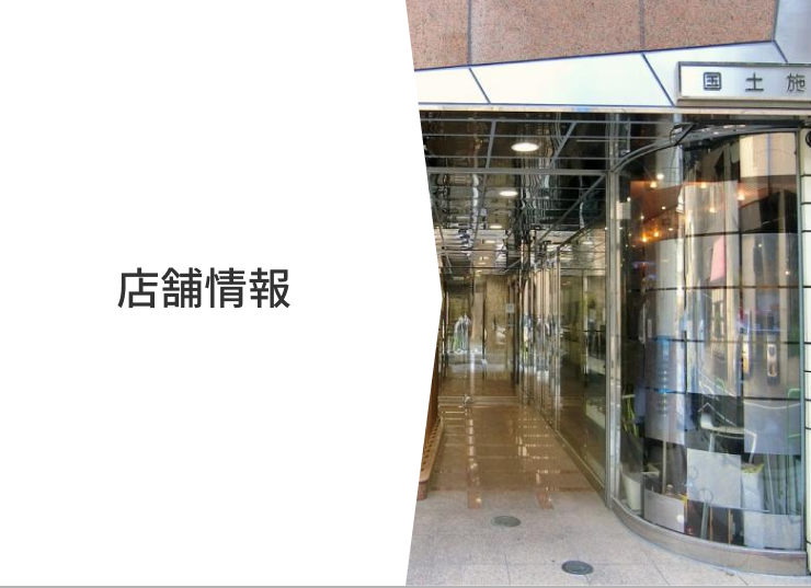 店舗情報